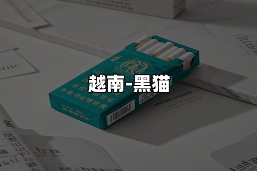 越南黑猫